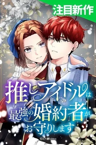 My Favorite Idol Will Be Protected by His Strongest Fiancée