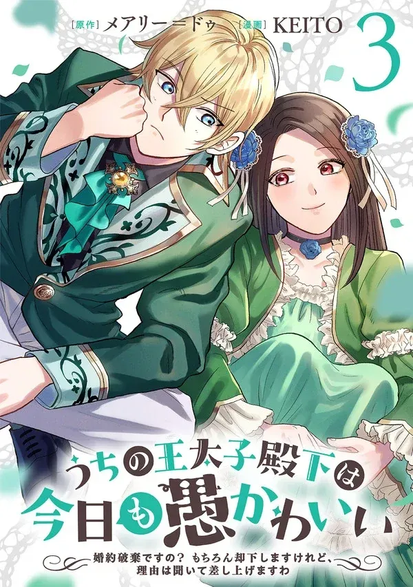 My Foolishly Adorable Crown Prince: You Want to Break Off Our Engagement? But I Refuse, I’ll Hear You Out Though