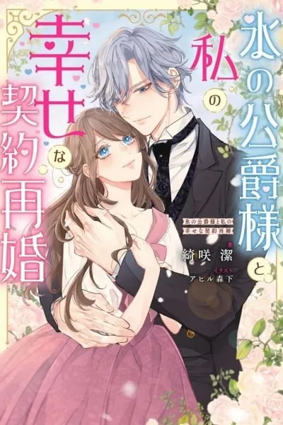 My Happy Contract Remarriage with the Ice Duke.