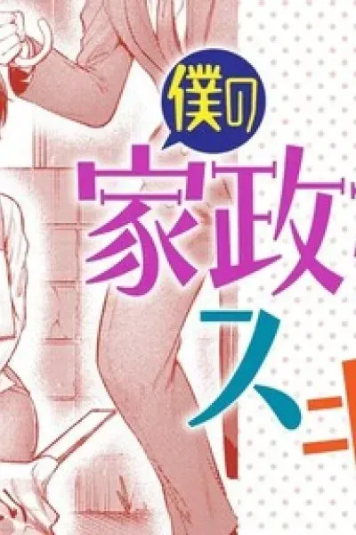 My Housekeeper is Completely Defenseless?! manga cover