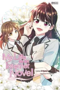 My Life as an Internet Novel manga cover