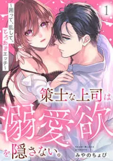 My Scheming Boss Doesn't Hide His Affection: Sweet, Obsessive Sex