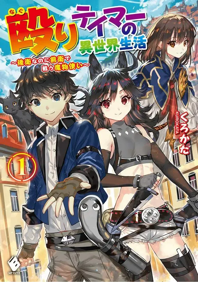 Naguri Tamer no Isekai Seikatsu ~ Kōeinanoni zen’ei de tatakau mamono tsukai ~ manga cover