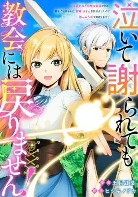 Naite Ayamararete mo Kyoukai ni wa Modori Masen! Tsuihou Sareta Moto Seijo Kouho desu ga, Onajiku Tsuihou Sareta “Kenshin”-sama to Ikitougou Shita no de Daini no Jinsei wo Hajimetemasu