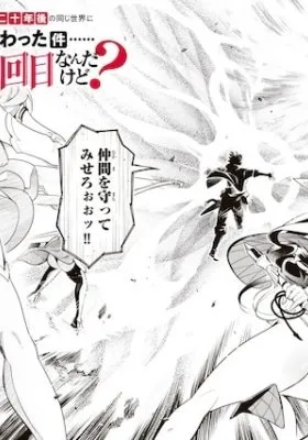 Nakama o Mamotte Shindara Nijuunen-go no Onaji Sekai ni Umarekawatta Ken…… demo Ore, Tensei Nikaime nandakedo?