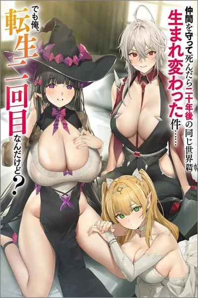 Nakama wo Mamotte Shindara 20-nengo no Onaji Sekai ni Umarekawatta Ken...... demo Ore, Tensei 2-kaime Nanda kedo?