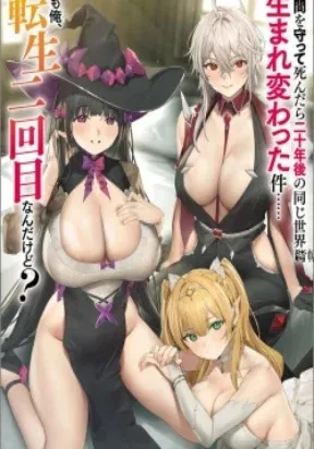 Nakama wo Mamotte Shindara Nijuunen Go no Onaji Sekai ni Umarekawatta Kudan……demo Ore, Tensei Nikame Nandakedo? manga cover