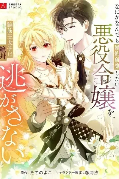 Nani ga Nan Demo Konyaku Haki Shitai Akuyaku Reijou o, Nousuji Ou Taishi wa Zettai Nigasanai