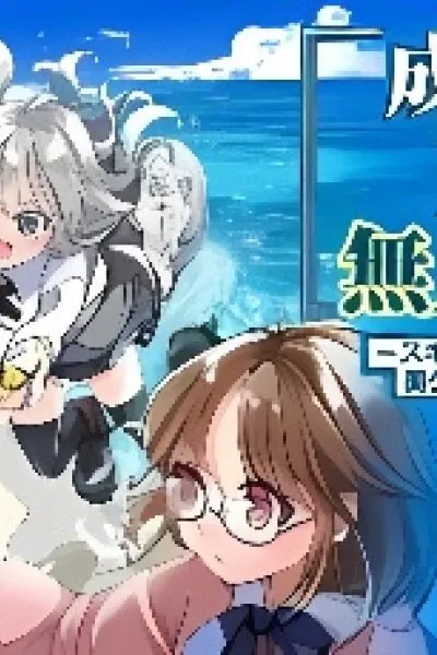 Nariagari Eiyuu no Mujintou Kitan: Skill Up to Banno Appli de Bishoujo-tachi to Kaiteki Survival
