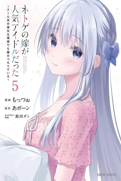 Netoge no Yome ga Ninki Idol Datta: Cool kei no Kanojo wa Genjitsu demo Yome no Tsumori de Iru
