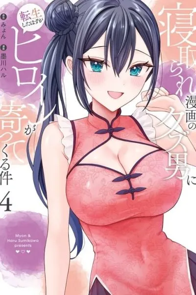 Netorare Manga no Kuzu Otoko ni Tensei Shita Hazu ga Heroine ga Yottekuru Ken