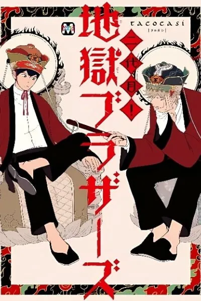 Nidaime Jigoku Brothers