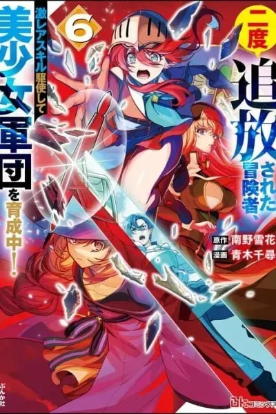 Nido Tsuihousareta Boukensha, Geki Rare Skills Kushi shite Bishoujo Gundan wo Ikuseichuu! manga cover