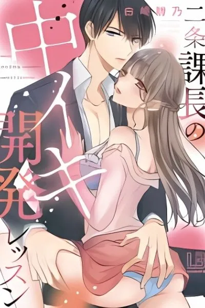 Nijou Kachou no Nakaiki Kaihatsu Lesson ~S na Shigeki ni Amaku Shibireru~