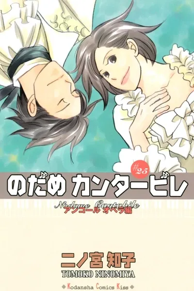 Nodame Cantable: Encore Opera Chapter