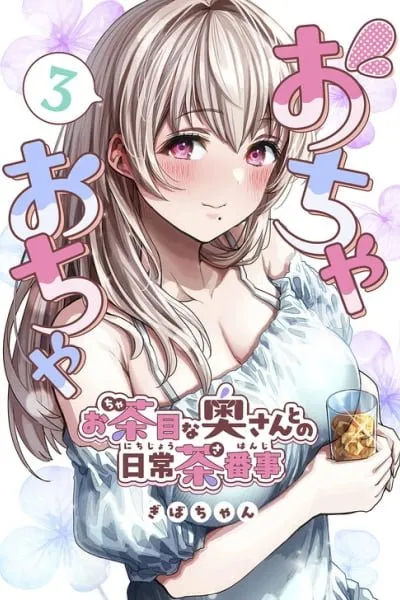 Ochaocha ~Ochame na Okusan to no Nichijou Chabangoto~