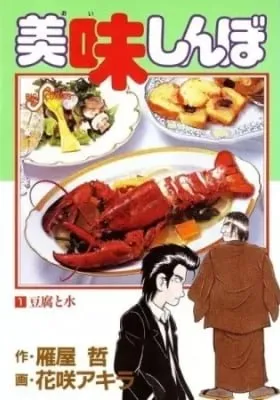 Oishinbo manga cover