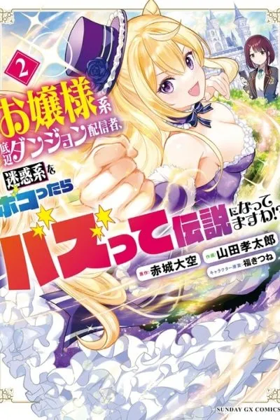 Ojousama-kei Teihen Dungeon Haishinsha, Meiwaku-kei o Bokottara Bazutte Densetsu ni Nattemasu wa!?