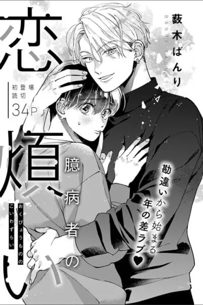 Okubyoumono no Koi wazurai