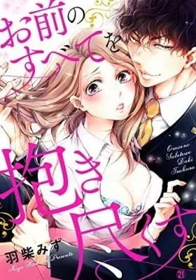 Omae no Subete wo Daki Tsukusu