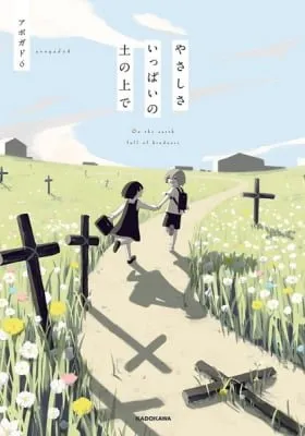 On the Earth Full of Kindness manga cover