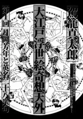 Ooedo Ukiyoe Kisoutengai