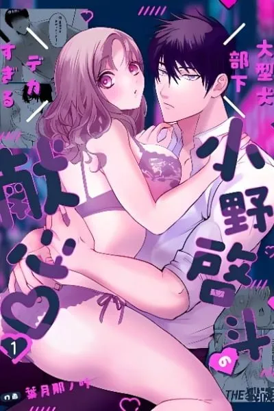 Oogata Inu Buka - Ono Akira to no Deka Sugiru Mitsugu Kokoro