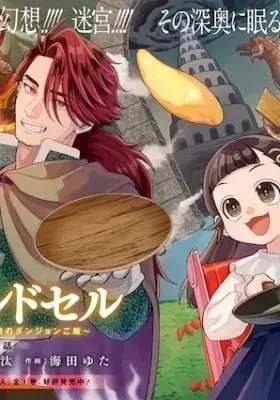Ookami to Randoseru: S-kyuu Saishuuka to Tensei Musume no Dungeon Gohan manga cover