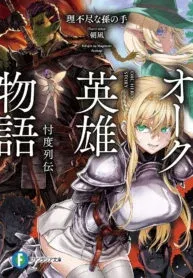 Orc Eiyuu Monogatari Sontaku Retsuden manga cover