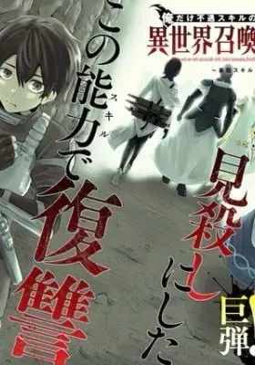 Ore dake Fuguu Skill no Isekai Shoukan Hangyakuki