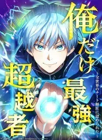 Ore Dake Saikyou Chouetsusha - Zen Sekai no Cheat Shishou ni Mitomerareta