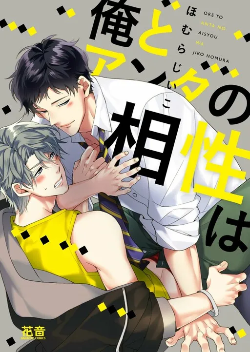 Ore to Anta no Aishou wa manga cover