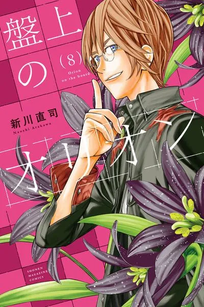 Orion's Board manga cover