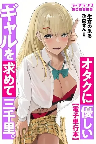 Otaku ni Yasashii Gyaru o Motomete Sanzenri.