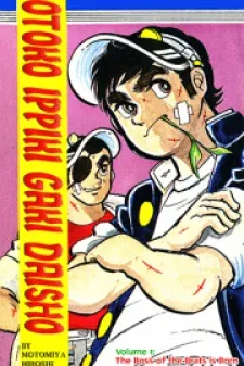 Otoko Ippiki Gaki Daishou manga cover