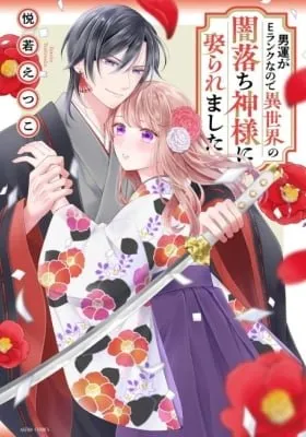 Otoko Un ga E-Rank nanode Isekai no Yami Ochi Kamisama ni Metoraremashita