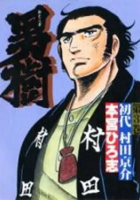 Otokogi (MOTOMIYA Hiroshi)