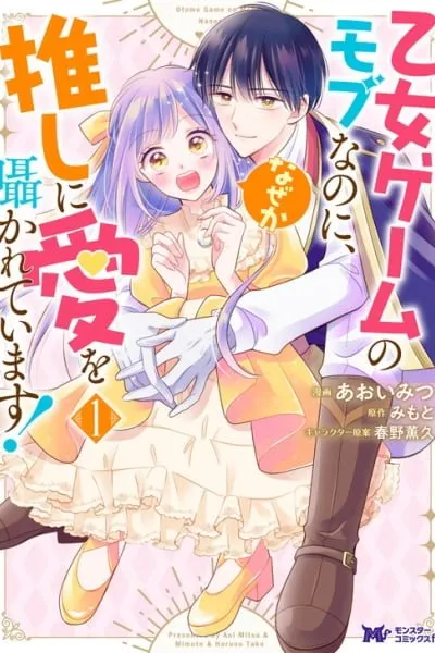 Otome Game no Mob nanoni, Naze ka Oshi ni Ai wo Sasayakarete imasu! manga cover