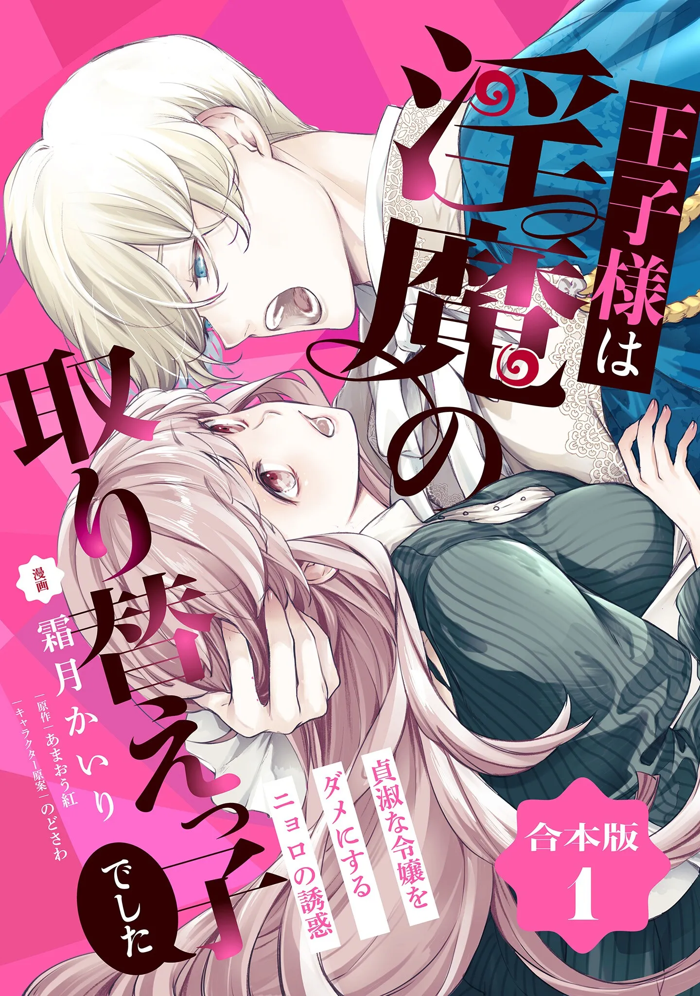 Ouji-sama wa Inma no Torikaekko deshita Teishuku na Reijou wo Dame ni Suru Nyoro no Yuuwaku