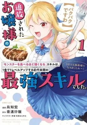 [Pakupaku desu wa] Tsuihou Sareta Ojou-sama no "Monster wo Taberu Hodo Tsuyoku Naru" Skill wa, 1-shoku de 1 Level Up Suru Zendai Mimon no Saikyou Skill Deshita. 3-nichi de Jinrui Saikyou ni Narimashita wa! manga cover