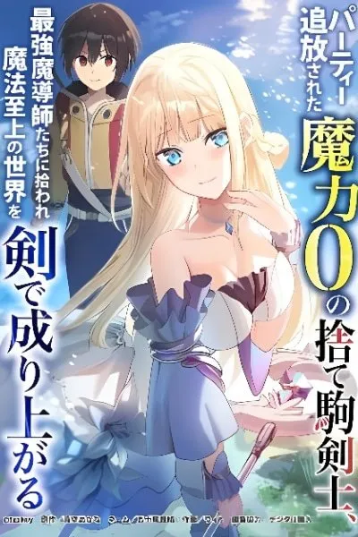 Party Tsuihou Sareta Maryoku 0 no Sute Koma Kenshi, Saikyou Madoushi-tachi ni Hiroware Mahou Shijou no Sekai o Ken de Nariagaru