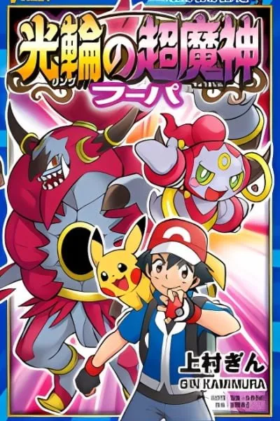 Pokémon the Movie XY - Kourin no Choumajin Hoopa