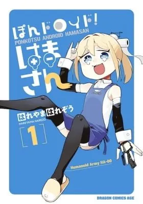 Pondroid! Hama-san