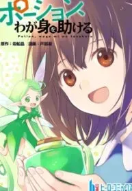 Potion, Waga mi wo Tasukeru