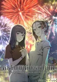 Promise On The Night of Fireworks