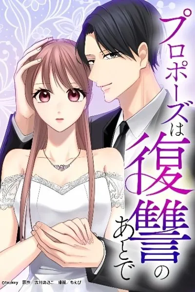 Proposal wa Fukushuu no Ato de ~Saijoukai no Onzoushi wa Ochita Hanayome ni Ai o Chikau~