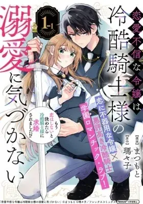 Renai Fushinna Reijou wa Reikoku Kishi-sama no Dekiai ni Kizukanai