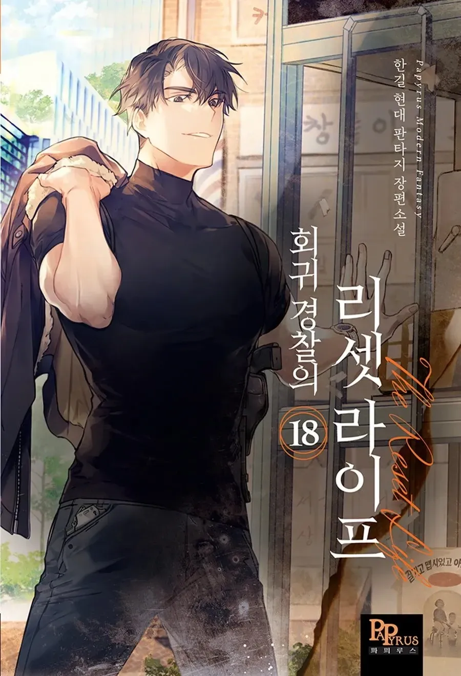 Reset Life of Regression Police manga cover