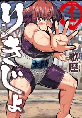 Rikijo -