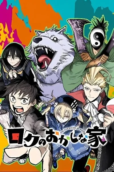 Roku's House of Oddities manga cover